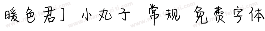 暖色君】小丸子 常规字体转换